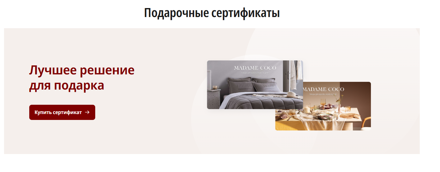 Сертификаты Madame Coco